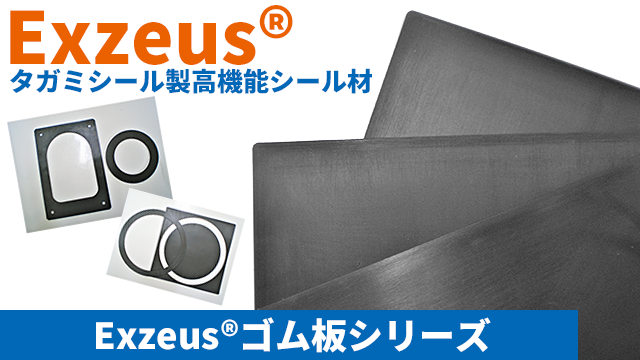 高機能ゴム板　耐熱グレード：Exezus　耐熱性フッ素ゴム